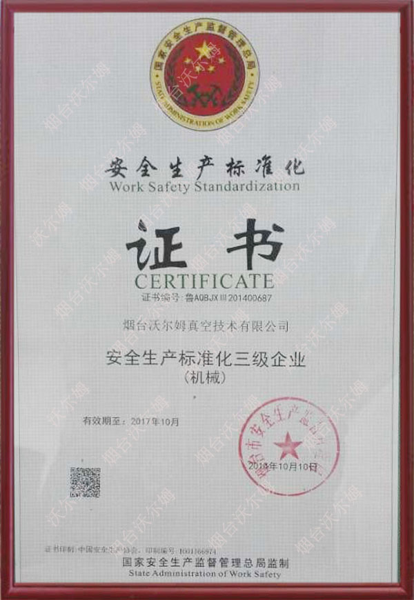 安全生產(chǎn)標(biāo)準(zhǔn)化三級(jí)企業(yè)(機(jī)械)